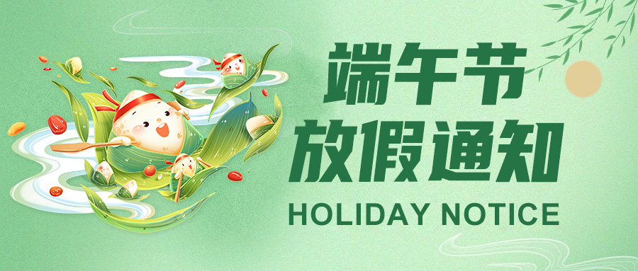 高臻智能2025端午節(jié)放假通知：